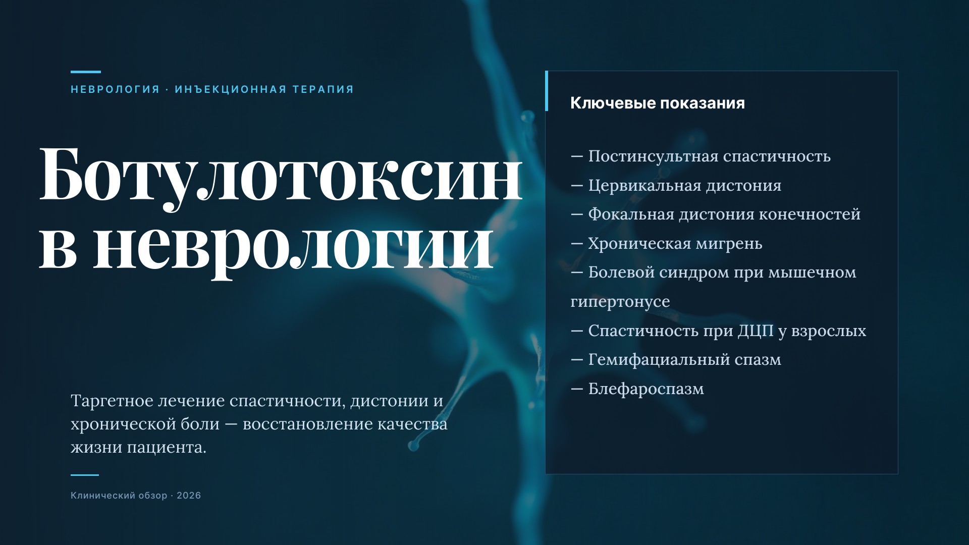 Ботулинотерапия в неврологии